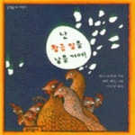 [중고샵] 난 황금알을 낳을거야 - 예스24 [중고샵]난 황금알을 낳을거야 - 예스24