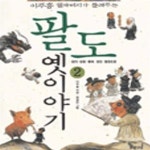 [중고샵] 팔도 옛이야기 2 (이주홍 할아버지가 들려주는, 경기.강원.... 함경도편) - 예스24 [중고샵]팔도 옛이야기 2 (이주홍 할아버지가... 