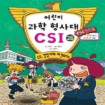 [중고샵] 어린이 과학 형사대 CSI 26 (CSI 경찰서에 파견되다,추리로 배우는 교과서 과학) - 예스24 [중고샵]어린이 과학 형사대 CSI 26 (CSI... 