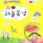 [중고샵] 하늘목장 (제16회 MBC 창작동화대상 당선작) - 예스24 [중고샵]하늘목장 (제16회 MBC 창작동화대상 당선작) - 예스24