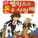 [중고샵] 경제만화 펠릭스는 돈을 사랑해 3 - 열두 살이 되기 전에... 돈을 사랑해 3 - 열두 살이 되기 전에 알아야 할 경제의 모든 것  - 예스24