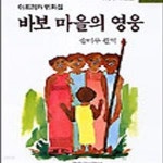 [중고샵] 바보 마을의 영웅 - 예스24 [중고샵]바보 마을의 영웅 - 예스24