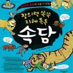 [중고샵] 창의력 쏙쏙 지혜 톡톡 속담 - 예스24 [중고샵]창의력 쏙쏙 지혜 톡톡 속담 - 예스24