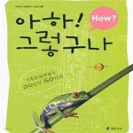 [중고샵] How? 아하 그렇구나 - 예스24 [중고샵]How? 아하 그렇구나 - 예스24