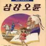 [중고샵] 삼강오륜 - 예스24 [중고샵]삼강오륜 - 예스24