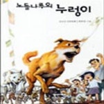 [중고샵] 노들나루의 누렁이 - 예스24 [중고샵]노들나루의 누렁이 - 예스24