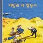 [중고샵] 에밀과 세 쌍둥이 - 예스24 [중고샵]에밀과 세 쌍둥이 - 예스24