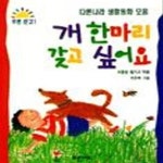[중고샵] 개 한마리 갖고 싶어요 - 예스24 [중고샵]개 한마리 갖고 싶어요 - 예스24
