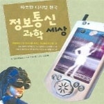 [중고샵] 정보통신 과학세상 - 예스24 [중고샵]정보통신 과학세상 - 예스24