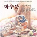 [중고샵] 화수분 - 예스24 [중고샵]화수분 - 예스24