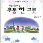 [중고샵] 어린이를 위한 우동 한 그릇 - 예스24 [중고샵]어린이를 위한 우동 한 그릇 - 예스24