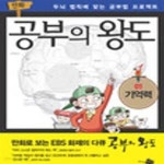 [중고샵] 공부의 왕도 1 - 예스24 [중고샵]공부의 왕도 1 - 예스24