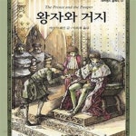 [중고샵] 왕자와 거지 - 예스24 [중고샵]왕자와 거지 - 예스24