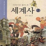 [중고샵] 이야기로 풀어 쓴 세계사 2 - 예스24 [중고샵]이야기로 풀어 쓴 세계사 2 - 예스24