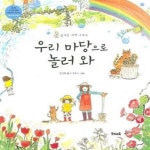 [중고샵] 우리 마당으로 놀러 와 - 예스24 [중고샵]우리 마당으로 놀러 와 - 예스24