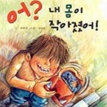 [중고샵] 어? 내 몸이 작아졌어! - 예스24 [중고샵]어? 내 몸이 작아졌어! - 예스24