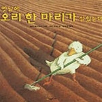 [중고샵] 옛날에 오리 한 마리가 살았는데 - 예스24 [중고샵]옛날에 오리 한 마리가 살았는데 - 예스24