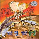 [중고샵] 별난 형, 별난 동생 - 예스24 [중고샵]별난 형, 별난 동생 - 예스24