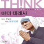 [중고샵] 마더 테레사 (나는 주님의 작은 몽당연필) - 예스24 [중고샵]마더 테레사 (나는 주님의 작은 몽당연필) - 예스24