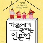 [중고샵] 가족에게 권하는 인문학 (대한민국 보통 가족을 위한 독서 성장 에세이) - 예스24 [중고샵]가족에게 권하는 인문학 (대한민국 보통... 