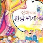 [중고샵] 신화따라 환상세계여행 - 예스24 [중고샵]신화따라 환상세계여행 - 예스24