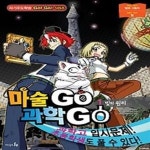 [중고샵] 마술 GO 과학 GO 1 - 예스24 [중고샵]마술 GO 과학 GO 1 - 예스24