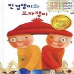 [중고샵] 안경쟁이와 모자쟁이 - 예스24 [중고샵]안경쟁이와 모자쟁이 - 예스24