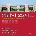 [중고샵] 명강사 25시 - 고려대 명강사 최고위과정 4기 - 예스24 [중고샵]명강사 25시 - 고려대 명강사 최고위과정 4기 - 예스24