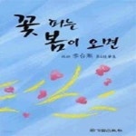 [중고샵] 꽃 피는 봄이 오면 - 예스24 [중고샵]꽃 피는 봄이 오면 - 예스24