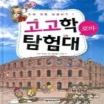 [중고샵] 고고학 탐험대 로마 - 예스24 [중고샵]고고학 탐험대 로마 - 예스24