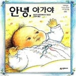 [중고샵] 안녕 아가야 - 예스24 [중고샵]안녕 아가야 - 예스24