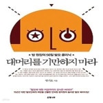 [중고샵] 대머리를 기만하지 마라 - 예스24 [중고샵]대머리를 기만하지 마라 - 예스24