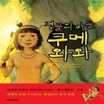 [중고샵] 정글의 아들 쿠메와와 - 예스24 [중고샵]정글의 아들 쿠메와와 - 예스24