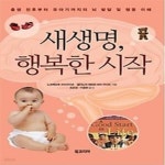 [중고샵] 새생명, 행복한 시작 - 예스24 [중고샵]새생명, 행복한 시작 - 예스24