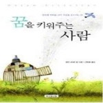 [중고샵] 꿈을 키워주는 사람 - 예스24 [중고샵]꿈을 키워주는 사람 - 예스24