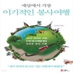 [중고샵] 세상에서 가장 이기적인 봉사여행 - 예스24 [중고샵]세상에서 가장 이기적인 봉사여행 - 예스24
