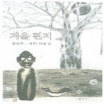 [중고샵] 겨울편지 - 예스24 [중고샵]겨울편지 - 예스24