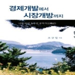 [중고샵] 경제개발에서 시장개방까지 - 예스24 [중고샵]경제개발에서 시장개방까지 - 예스24