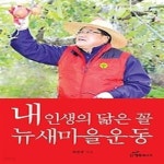 [중고샵] 내 인생의 닮은 꼴 뉴새마을운동 - 예스24 [중고샵]내 인생의 닮은 꼴 뉴새마을운동 - 예스24