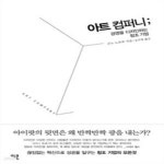 [중고샵] 아트 컴퍼니 - 예스24 [중고샵]아트 컴퍼니 - 예스24