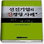 [중고샵] 선진기업의 신경영 사례 2 - B2C 제조업체 - 예스24 [중고샵]선진기업의 신경영 사례 2 - B2C 제조업체 - 예스24