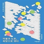[중고샵] 마을과 노동, 희망으로 엮다 - 예스24 [중고샵]마을과 노동, 희망으로 엮다 - 예스24