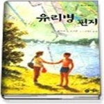 [중고샵] 유리병 편지 - 예스24 [중고샵]유리병 편지 - 예스24