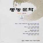 [중고샵] 동농문학 2010 제3집 - 예스24 [중고샵]동농문학 2010 제3집 - 예스24