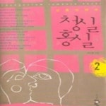 [중고샵] 청실홍실 2 - 신혼이야기 - 예스24 [중고샵]청실홍실 2 - 신혼이야기 - 예스24