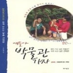 [중고샵] 얘들아 박물관 가자 - 박물관 교육 이제 엄마가 하세요 - 예스24 [중고샵]얘들아 박물관 가자 - 박물관 교육 이제 엄마가 하세요 - 예스24