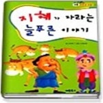 [중고샵] 지혜가 자라는 늘푸른 이야기 (새솔푸른꿈교실3) - 예스24 [중고샵]지혜가 자라는 늘푸른 이야기 (새솔푸른꿈교실3) - 예스24
