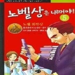 [중고샵] 노벨상은 내꺼야! 5 - 노벨화학상 반트 호프, 폴링편 - 예스24 [중고샵]노벨상은 내꺼야! 5 - 노벨화학상 반트 호프, 폴링편 - 예스24