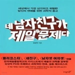 [중고샵] 네 남자친구가 제일 문제다 - 예스24 [중고샵]네 남자친구가 제일 문제다 - 예스24