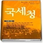 [중고샵] 국세청 - 예스24 [중고샵]국세청 - 예스24